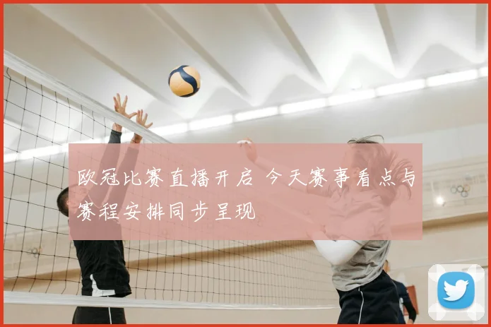 欧冠比赛直播开启 今天赛事看点与赛程安排同步呈现