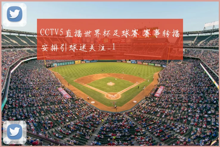 CCTV5直播世界杯足球赛 赛事转播安排引球迷关注_1