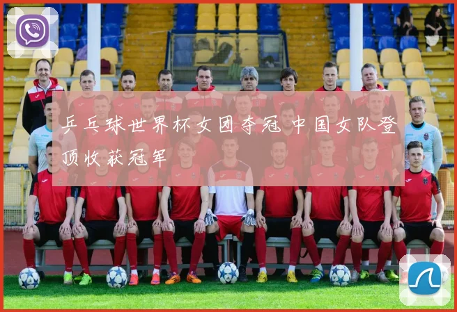 乒乓球世界杯女团夺冠 中国女队登顶收获冠军