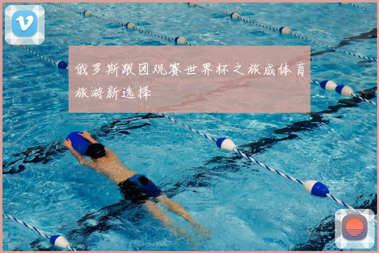 俄罗斯跟团观赛世界杯之旅成体育旅游新选择