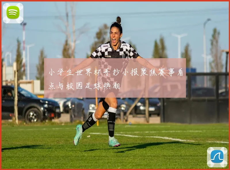 小学生世界杯手抄小报聚焦赛事看点与校园足球热潮