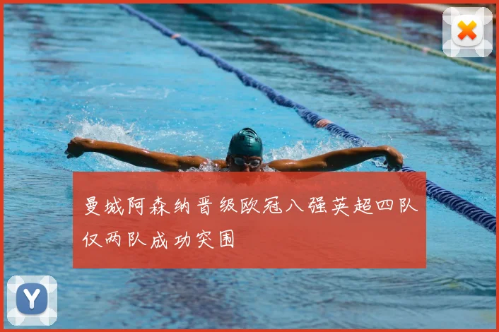 曼城阿森纳晋级欧冠八强英超四队仅两队成功突围