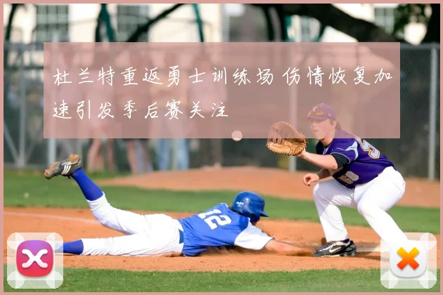 杜兰特重返勇士训练场 伤情恢复加速引发季后赛关注