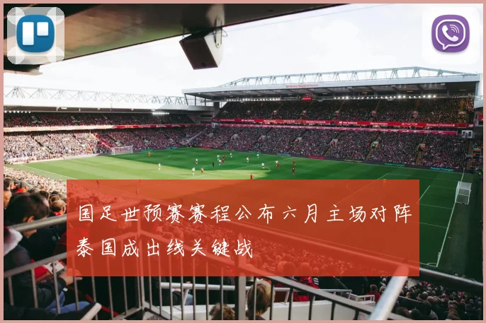 国足世预赛赛程公布六月主场对阵泰国成出线关键战