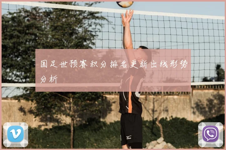 国足世预赛积分排名更新出线形势分析