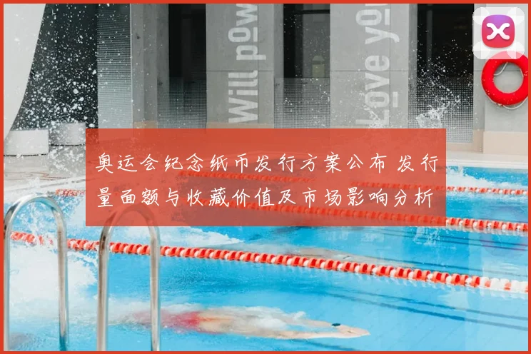 奥运会纪念纸币发行方案公布 发行量面额与收藏价值及市场影响分析