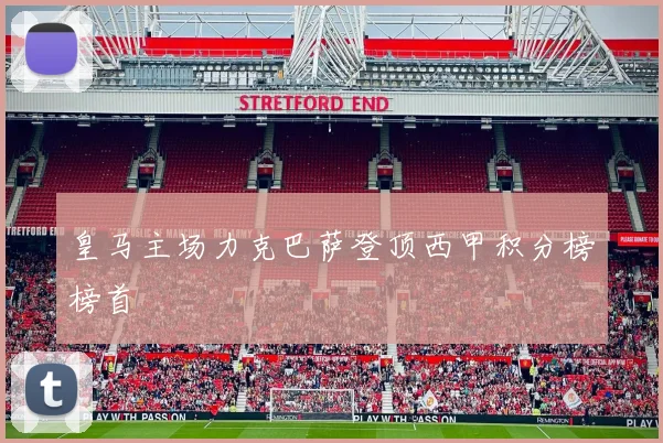 皇马主场力克巴萨登顶西甲积分榜榜首