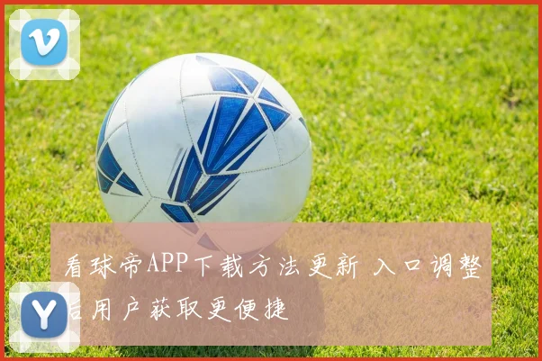 看球帝APP下载方法更新 入口调整后用户获取更便捷