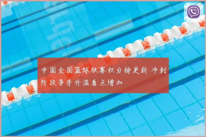 中国全国篮球联赛积分榜更新 冲刺阶段争夺升温看点增加