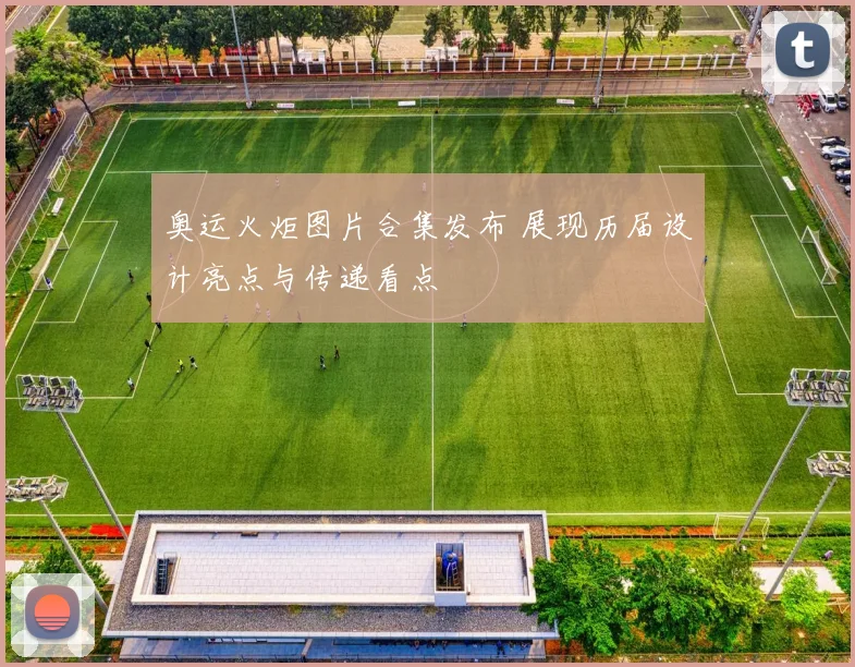 奥运火炬图片合集发布 展现历届设计亮点与传递看点