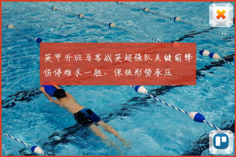 英甲升班马客战英超强队关键前锋伤停难求一胜,保级形势承压