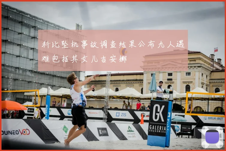 科比坠机事故调查结果公布九人遇难包括其女儿吉安娜