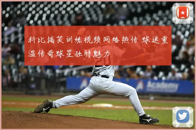 科比搞笑训练视频网络热传 球迷重温传奇球星独特魅力