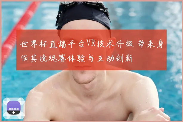 世界杯直播平台VR技术升级 带来身临其境观赛体验与互动创新